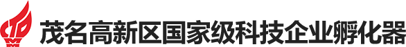 茂名高新区国家级科技企业孵化器